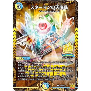 スターマンの天海珠【R】(P24/Y21 デュエル・マスターズ プロモ【DM-PROMO】)