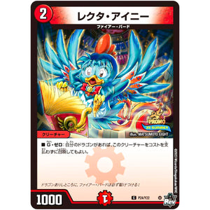 レクタ・アイニー【C】(P24/Y22 デュエル・マスターズ プロモ【DM-PROMO】)