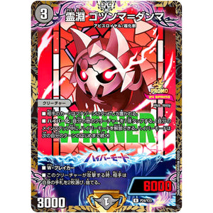 霊淵 ゴツンマ＝ダンマ【R】(P24/Y23 デュエル・マスターズ プロモ【DM-PROMO】)