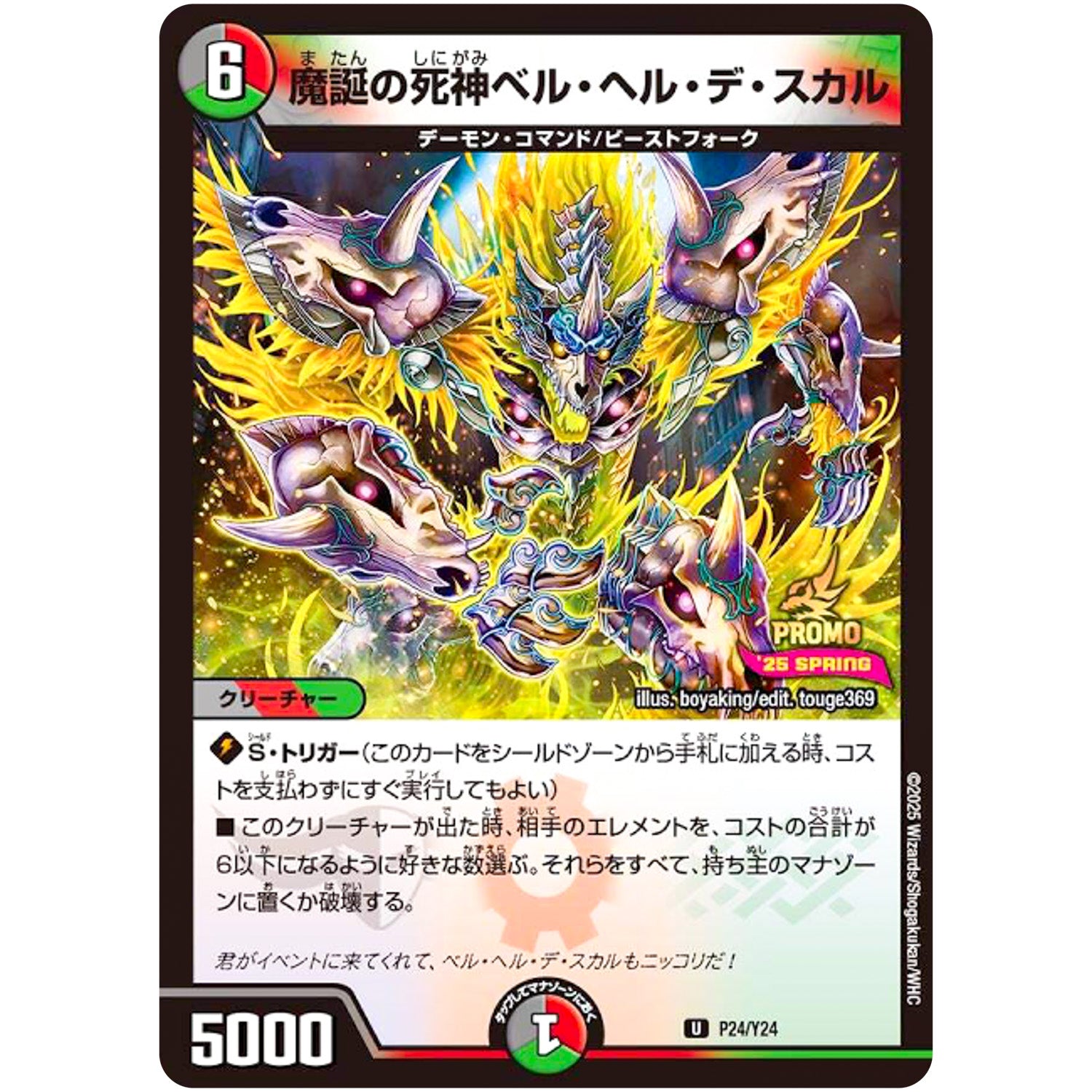 魔誕の死神ベル・ヘル・デ・スカル【U】(P24/Y24 デュエル・マスターズ プロモ【DM-PROMO】)