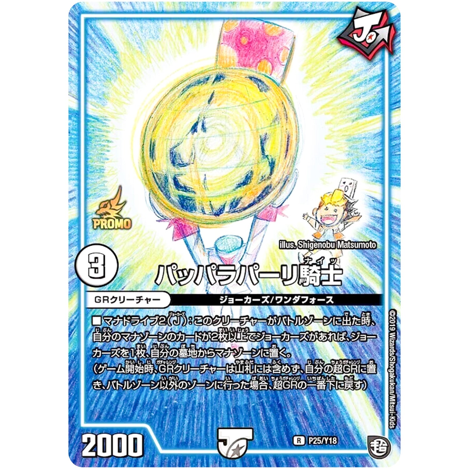 パッパラパーリ騎士【R】(P25/Y18 デュエル・マスターズ プロモ【DM-PROMO】)