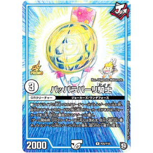 パッパラパーリ騎士【R】(P25/Y18 デュエル・マスターズ プロモ【DM-PROMO】)