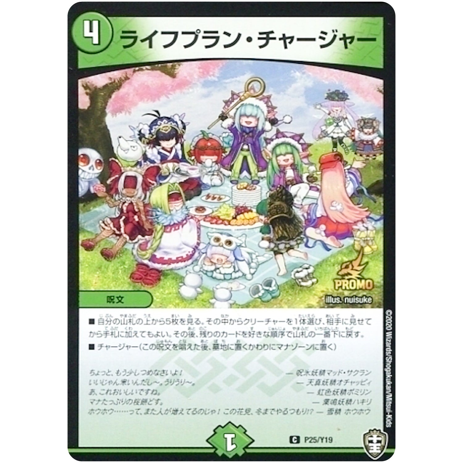 ライフプラン・チャージャー【C】(P25/Y19 デュエル・マスターズ プロモ【DM-PROMO】)