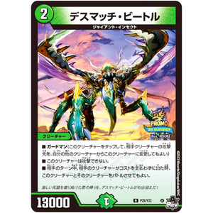 デスマッチ・ビートル【R】(P25/Y22 デュエル・マスターズ プロモ【DM-PROMO】)