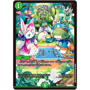 フェアリー・ギフト【U】(P25/Y23 デュエル・マスターズ プロモ【DM-PROMO】)