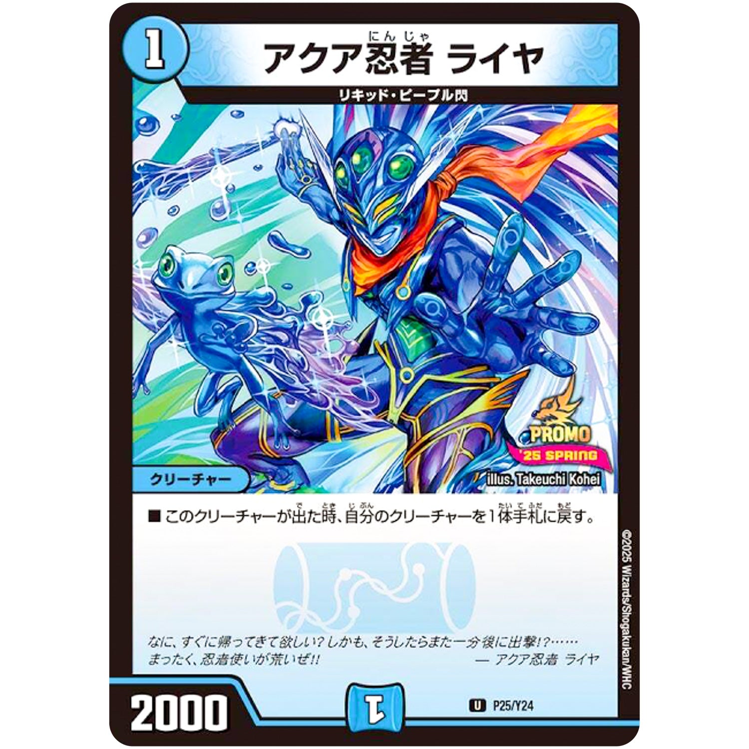 アクア忍者 ライヤ【U】(P25/Y24 デュエル・マスターズ プロモ【DM-PROMO】)