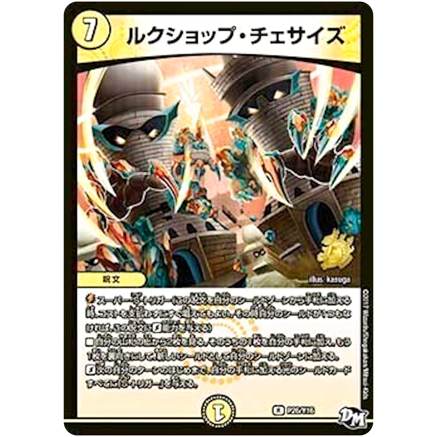 ルクショップ・チェサイズ【R】(P26/Y16 デュエル・マスターズ プロモ【DM-PROMO】)