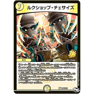 ルクショップ・チェサイズ【R】(P26/Y16 デュエル・マスターズ プロモ【DM-PROMO】)