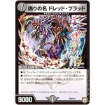 偽りの名 ドレッド・ブラッド (P26/Y17 デュエル・マスターズ プロモ【DM-PROMO】)