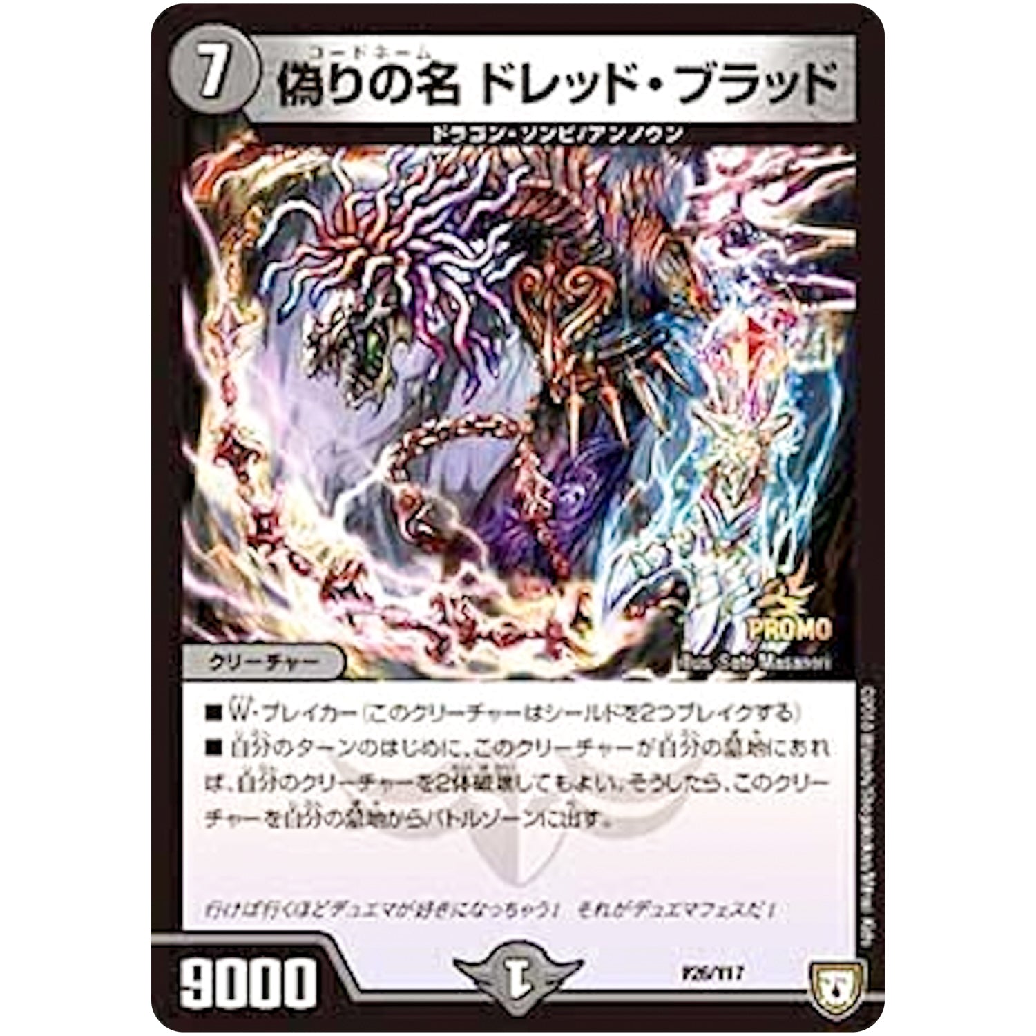 偽りの名 ドレッド・ブラッド (P26/Y17 デュエル・マスターズ プロモ【DM-PROMO】)