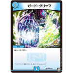 ガード・グリップ【C】(P26/Y18 デュエル・マスターズ プロモ【DM-PROMO】)