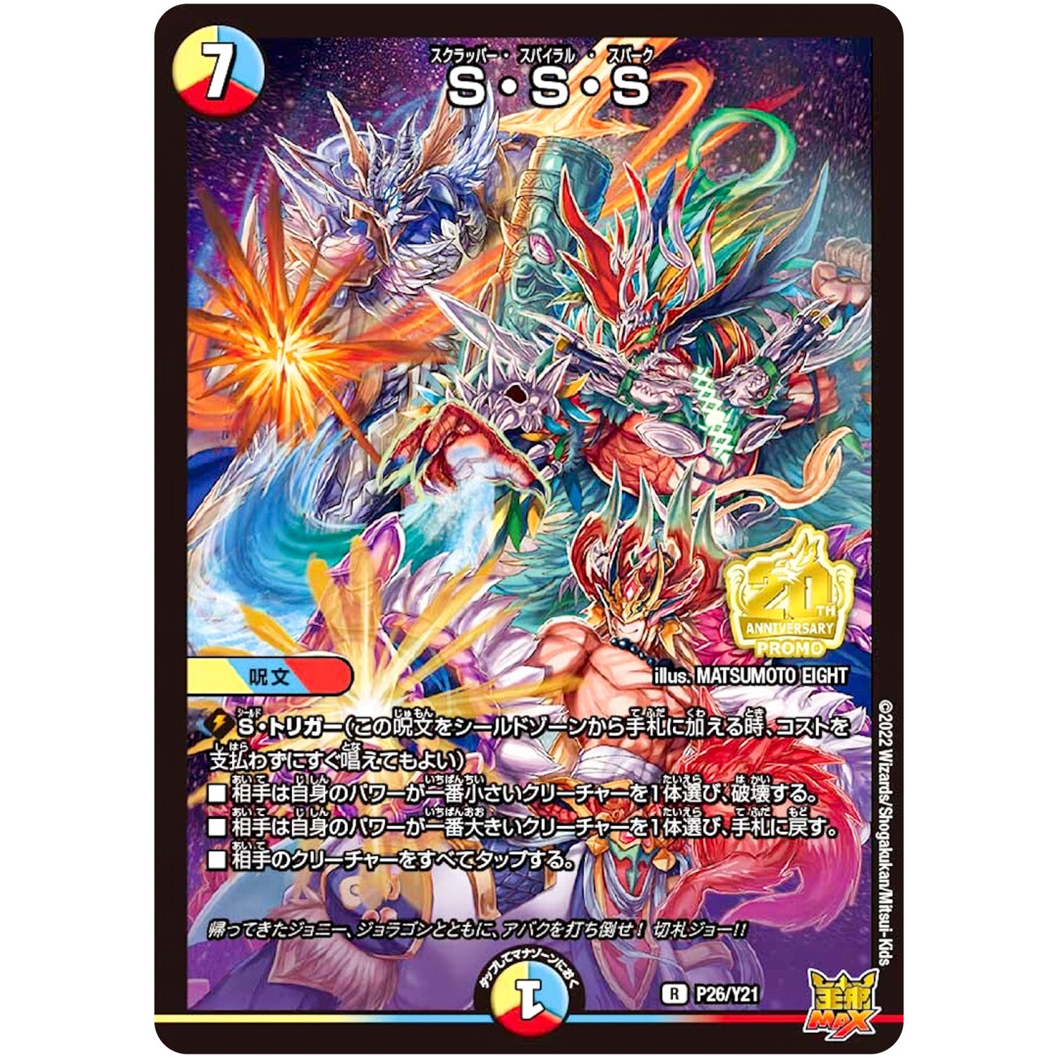 S・S・S【R】(P26/Y21 デュエル・マスターズ プロモ【DM-PROMO】)