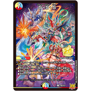 S・S・S【R】(P26/Y21 デュエル・マスターズ プロモ【DM-PROMO】)