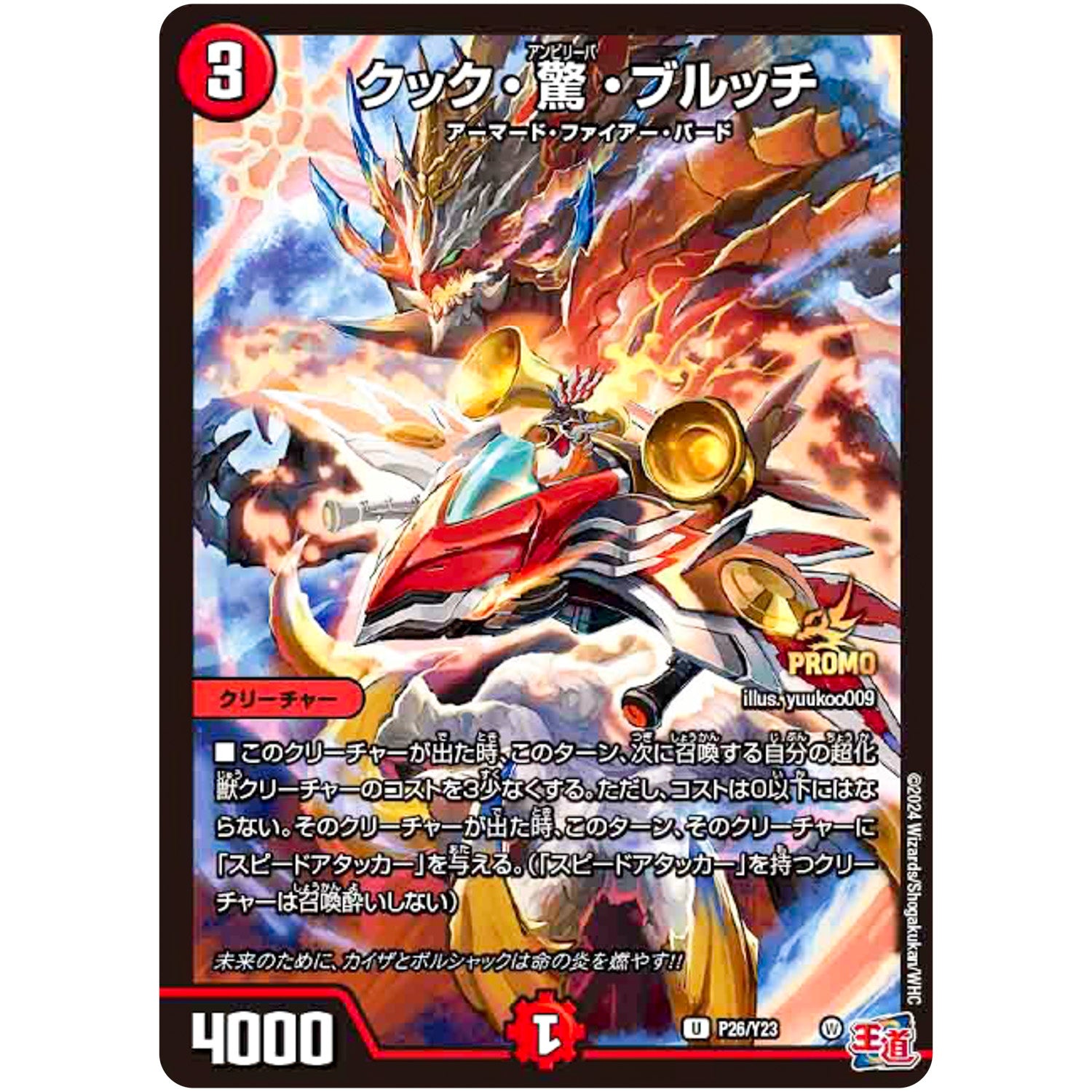 クック・驚・ブルッチ【U】(P26/Y23 デュエル・マスターズ プロモ【DM-PROMO】)