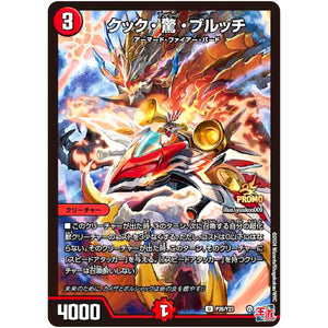 クック・驚・ブルッチ【U】(P26/Y23 デュエル・マスターズ プロモ【DM-PROMO】)