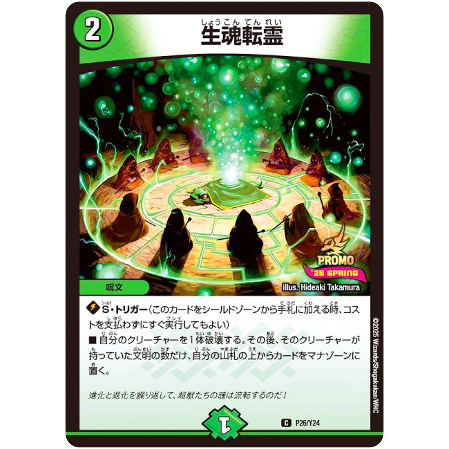 生魂転霊【C】(P26/Y24 デュエル・マスターズ プロモ【DM-PROMO】)