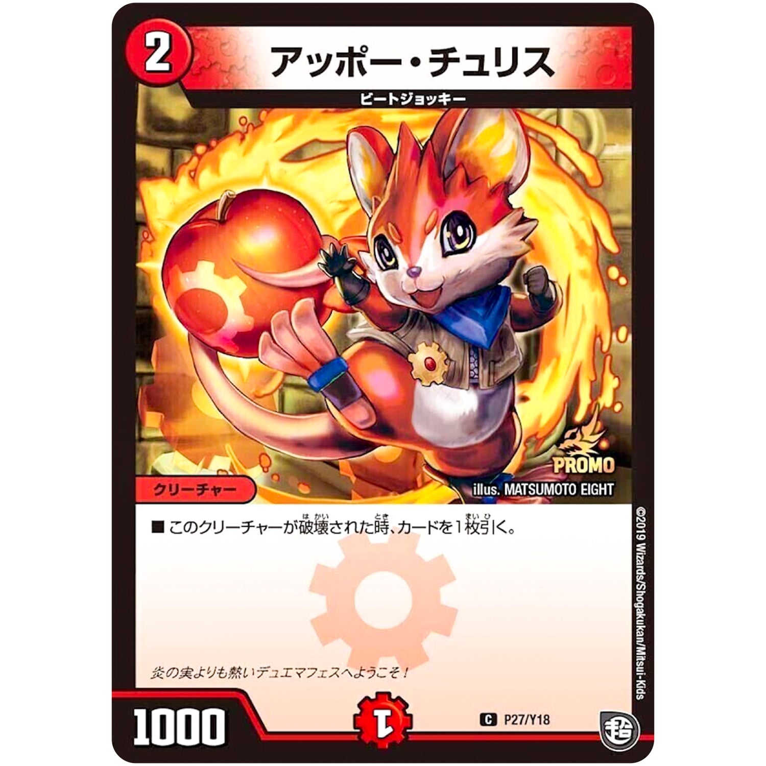 アッポー・チュリス【C】(P27/Y18 デュエル・マスターズ プロモ【DM-PROMO】)