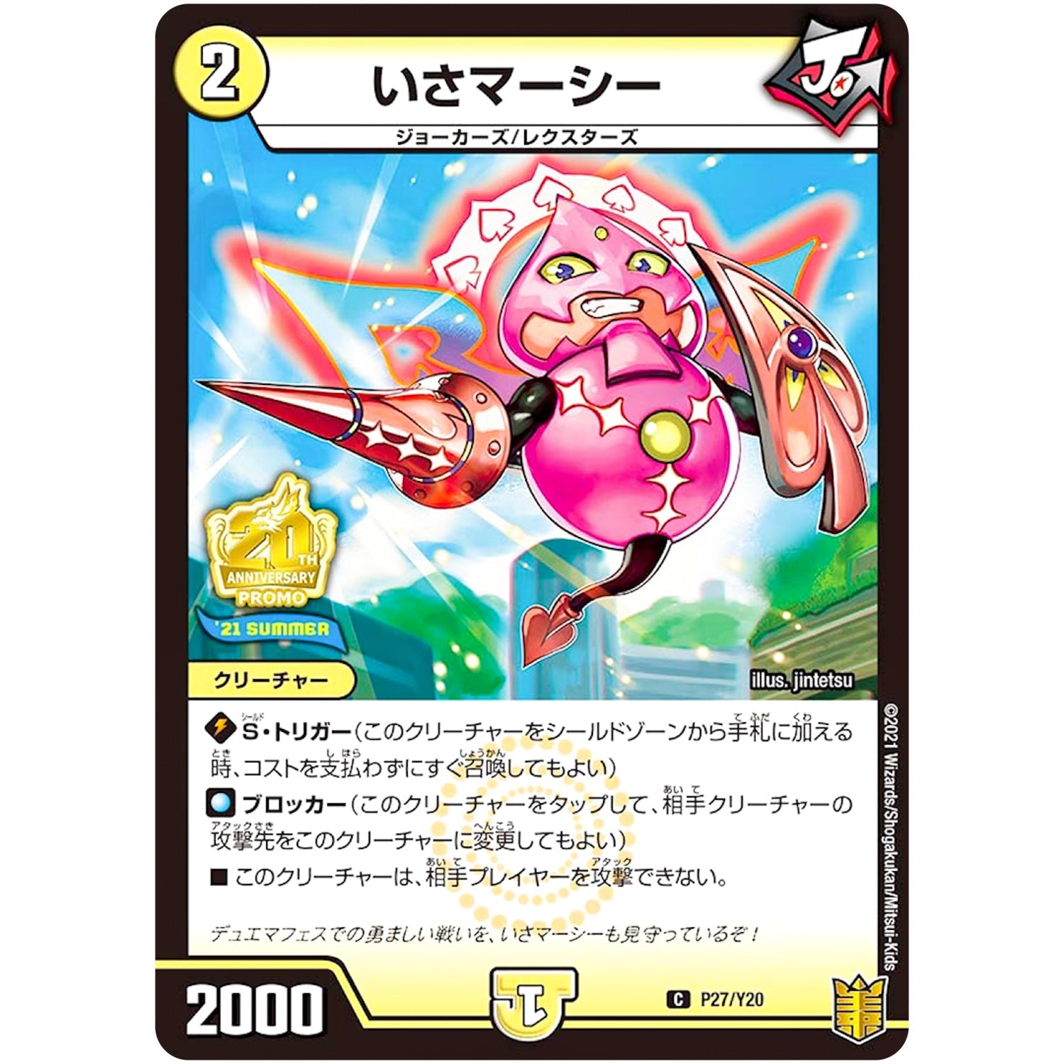 いさマーシー【C】(P27/Y20 デュエル・マスターズ プロモ【DM-PROMO】)