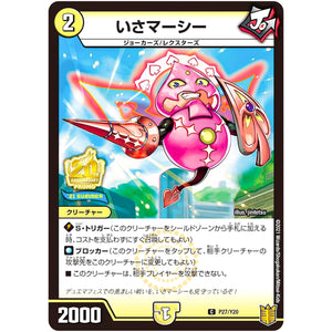 いさマーシー【C】(P27/Y20 デュエル・マスターズ プロモ【DM-PROMO】)