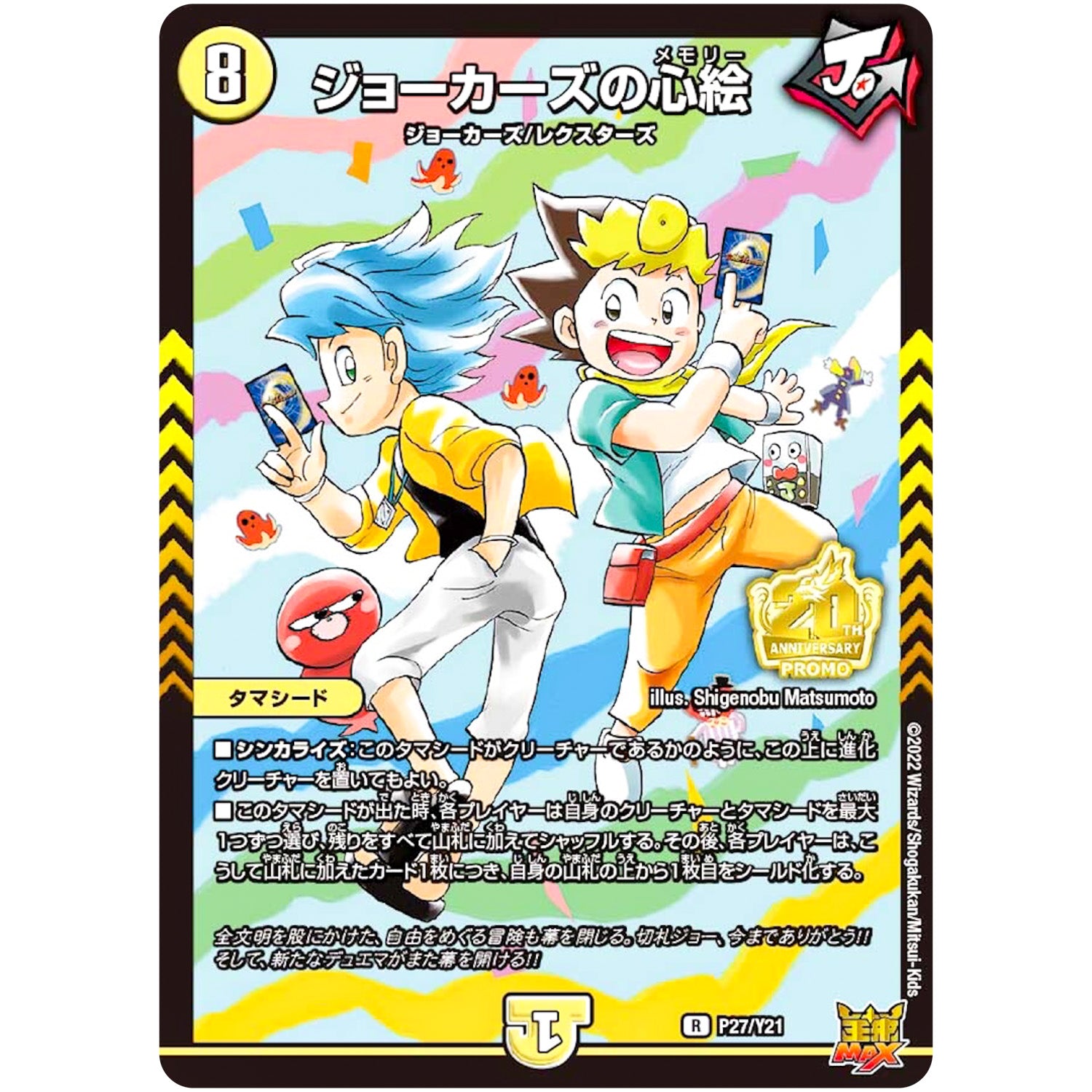 ジョーカーズの心絵【R】(P27/Y21 デュエル・マスターズ プロモ【DM-PROMO】)