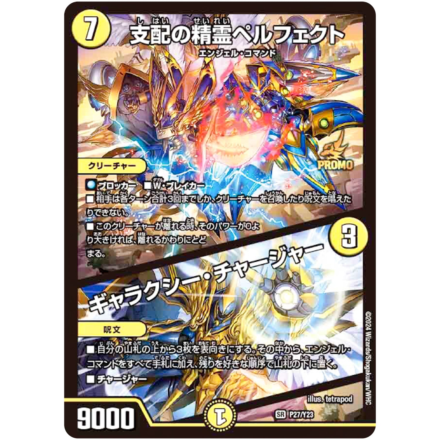 支配の精霊ペルフェクト/ギャラクシー・チャージャー【SR】(P27/Y23 デュエル・マスターズ プロモ【DM-PROMO】)