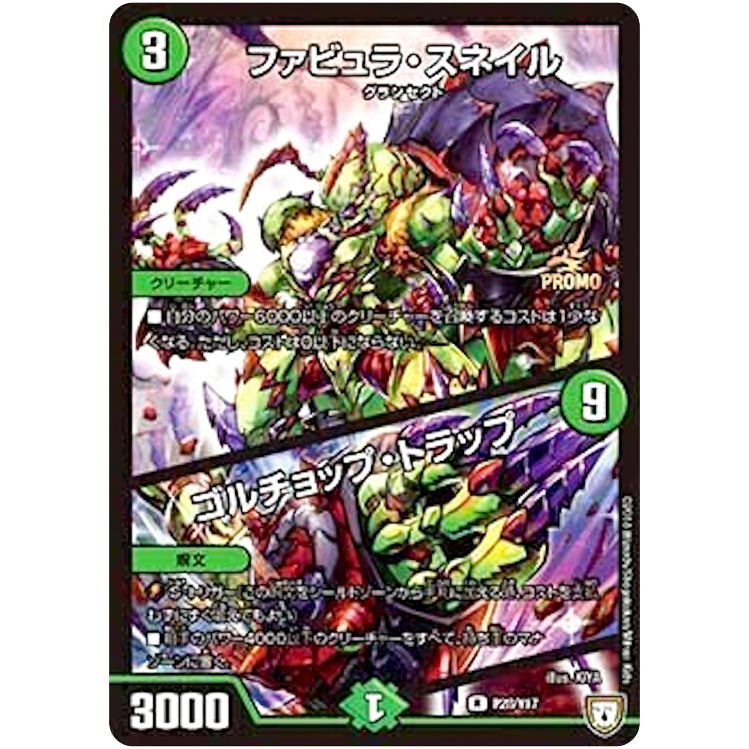 ファビュラ・スネイル/ゴルチョップ・トラップ【R】(P28/Y17 デュエル・マスターズ プロモ【DM-PROMO】)