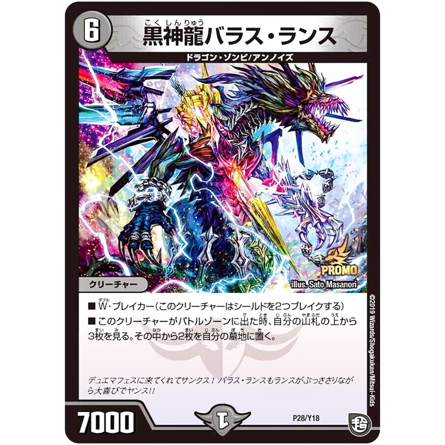 黒神龍バラス・ランス (P28/Y18 デュエル・マスターズ プロモ【DM-PROMO】)