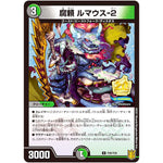 腐頼 ルマウス-2【U】(P28/Y20 デュエル・マスターズ プロモ【DM-PROMO】)