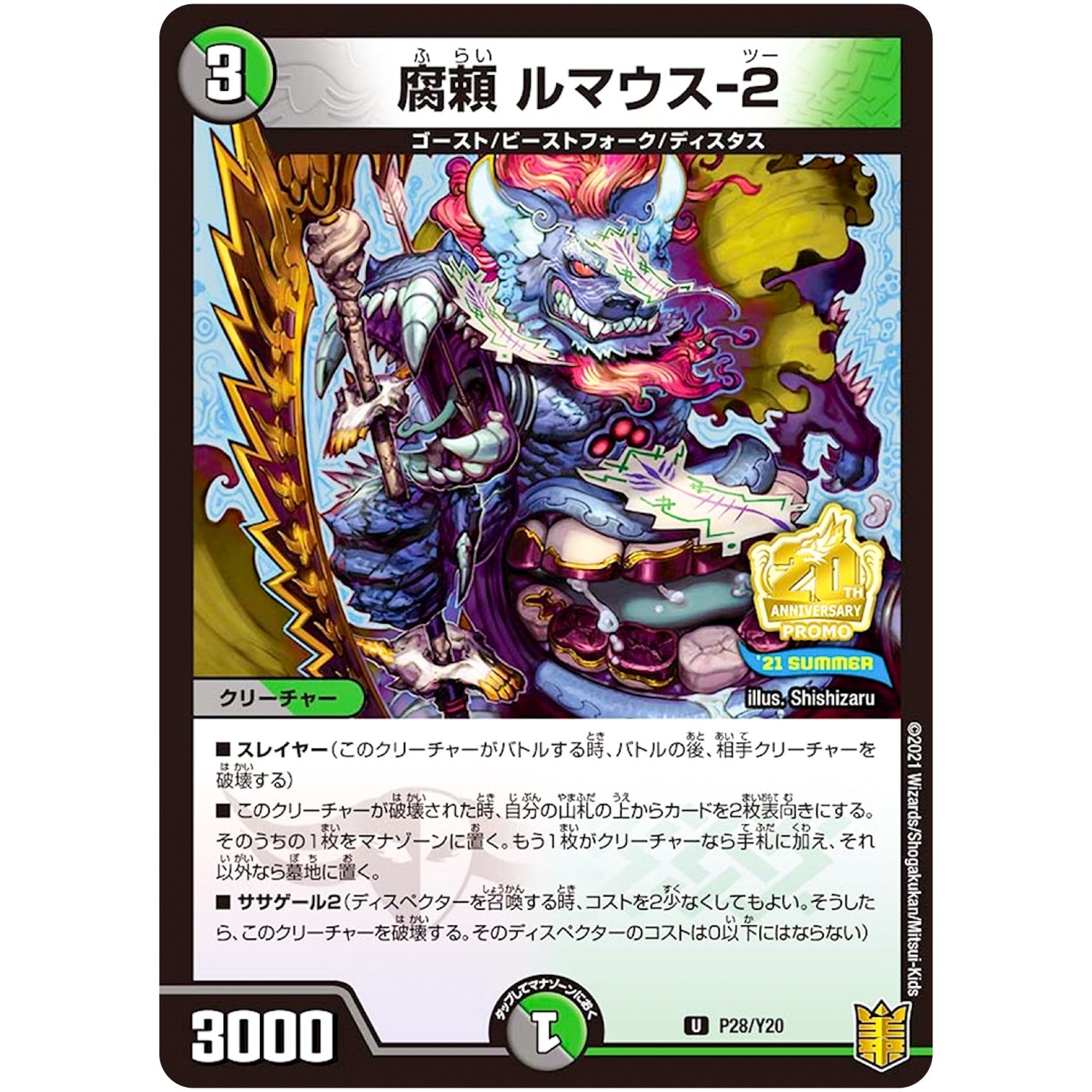 腐頼 ルマウス-2【U】(P28/Y20 デュエル・マスターズ プロモ【DM-PROMO】)