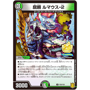 腐頼 ルマウス-2【U】(P28/Y20 デュエル・マスターズ プロモ【DM-PROMO】)