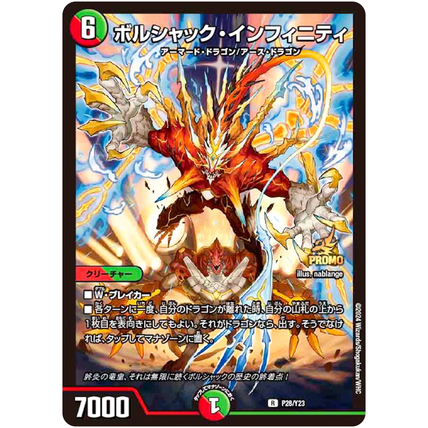 ボルシャック・インフィニティ【R】(P28/Y23 デュエル・マスターズ プロモ【DM-PROMO】)