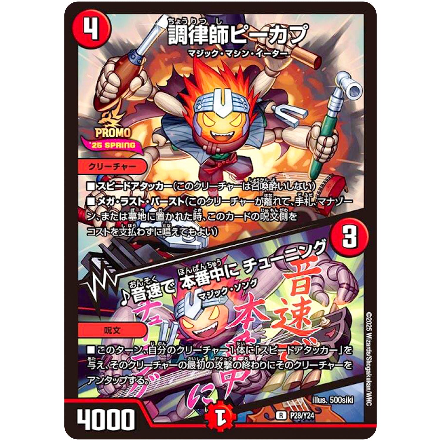 調律師ピーカプ/♪音速で 本番中に チューニング【R】(P28/Y24 デュエル・マスターズ プロモ【DM-PROMO】)