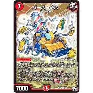 バーバーパパ【U】(P29/Y16 デュエル・マスターズ プロモ【DM-PROMO】)