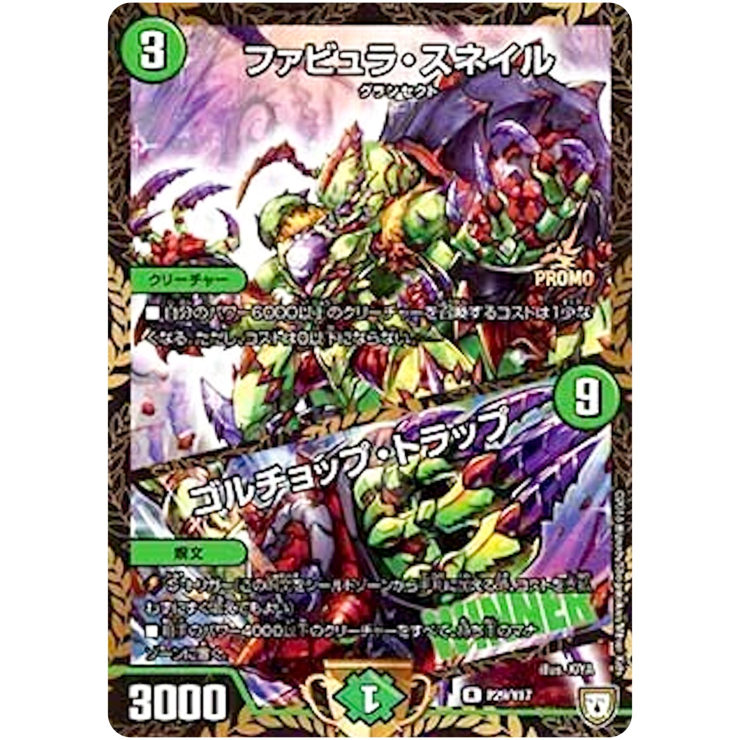 ファビュラ・スネイル/ゴルチョップ・トラップ【R】(P29/Y17 デュエル・マスターズ プロモ【DM-PROMO】)