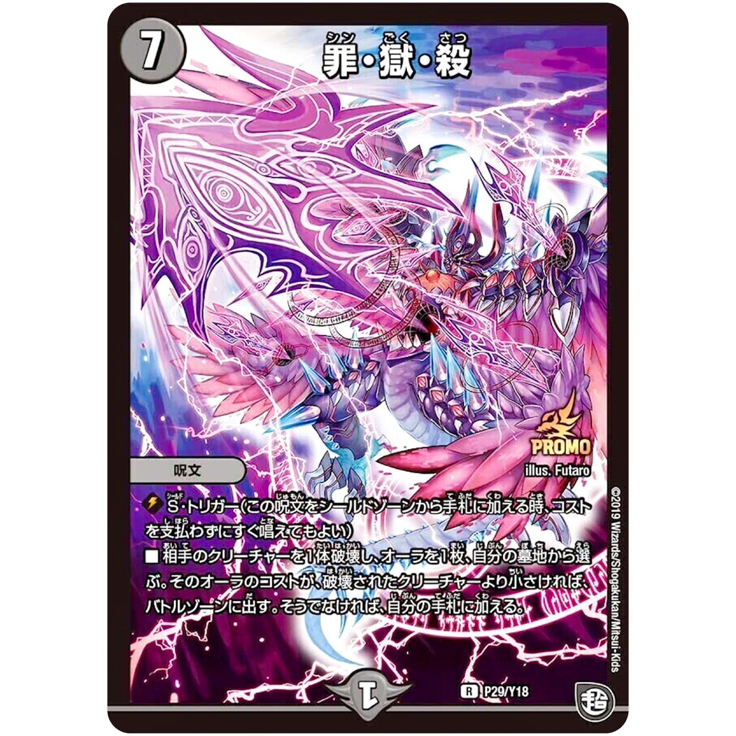 罪・獄・殺【R】(P29/Y18 デュエル・マスターズ プロモ【DM-PROMO】)