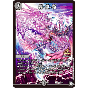 罪・獄・殺【R】(P29/Y18 デュエル・マスターズ プロモ【DM-PROMO】)