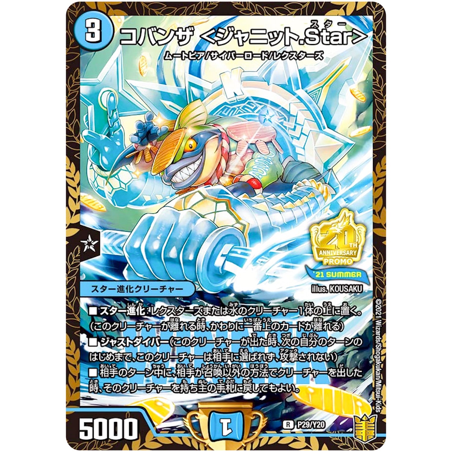 コバンザ ＜ジャニット.Star＞【R】(P29/Y20 デュエル・マスターズ プロモ【DM-PROMO】)