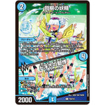 同期の妖精/ド浮きの動悸【R】(P29/Y23 デュエル・マスターズ プロモ【DM-PROMO】)