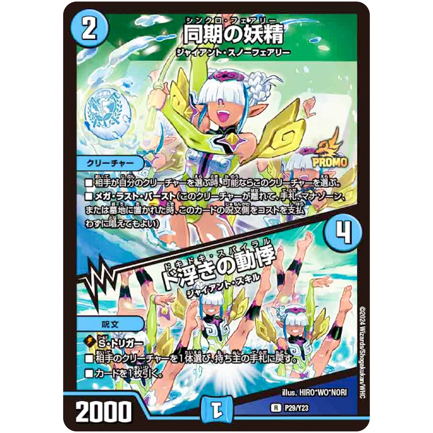 同期の妖精/ド浮きの動悸【R】(P29/Y23 デュエル・マスターズ プロモ【DM-PROMO】)