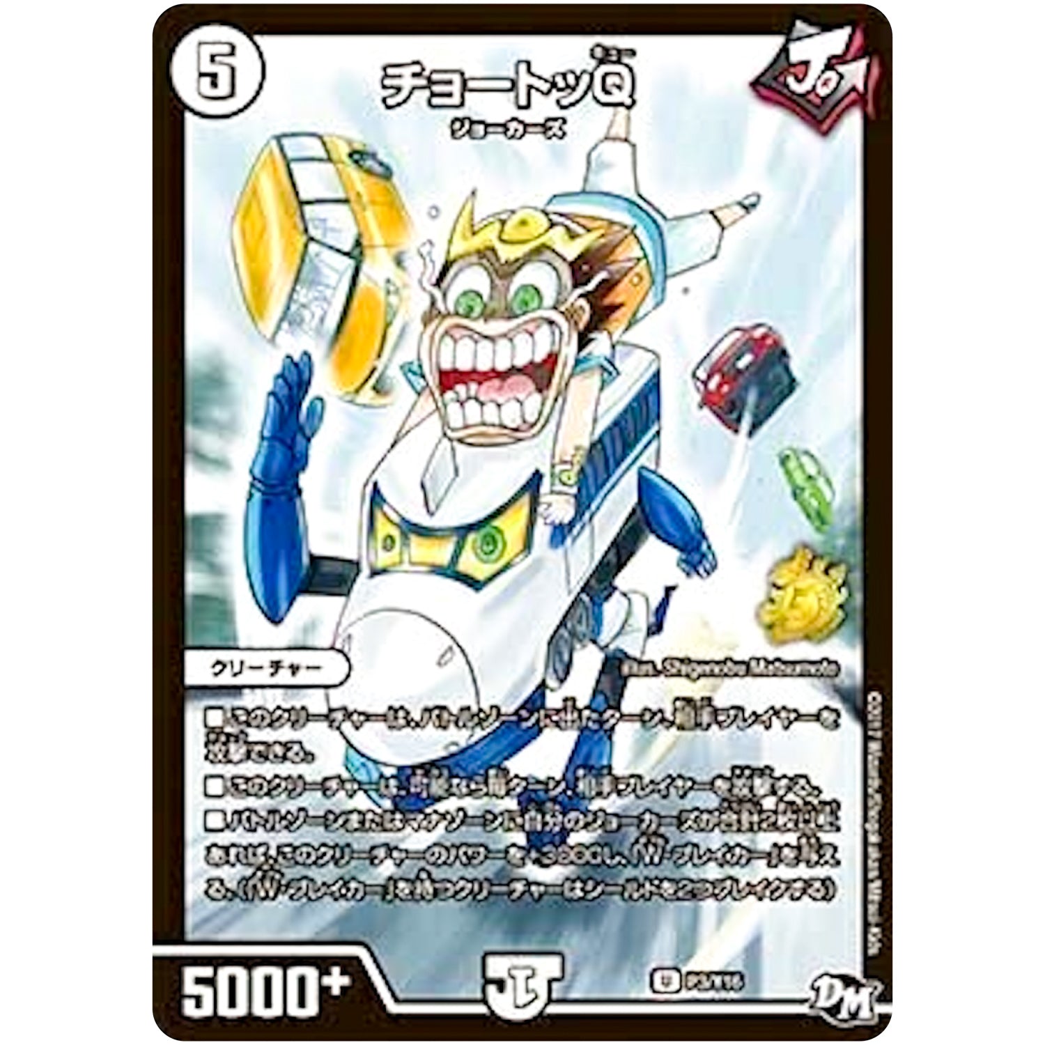 チョートッQ【U】(P3/Y16 デュエル・マスターズ プロモ【DM-PROMO】)