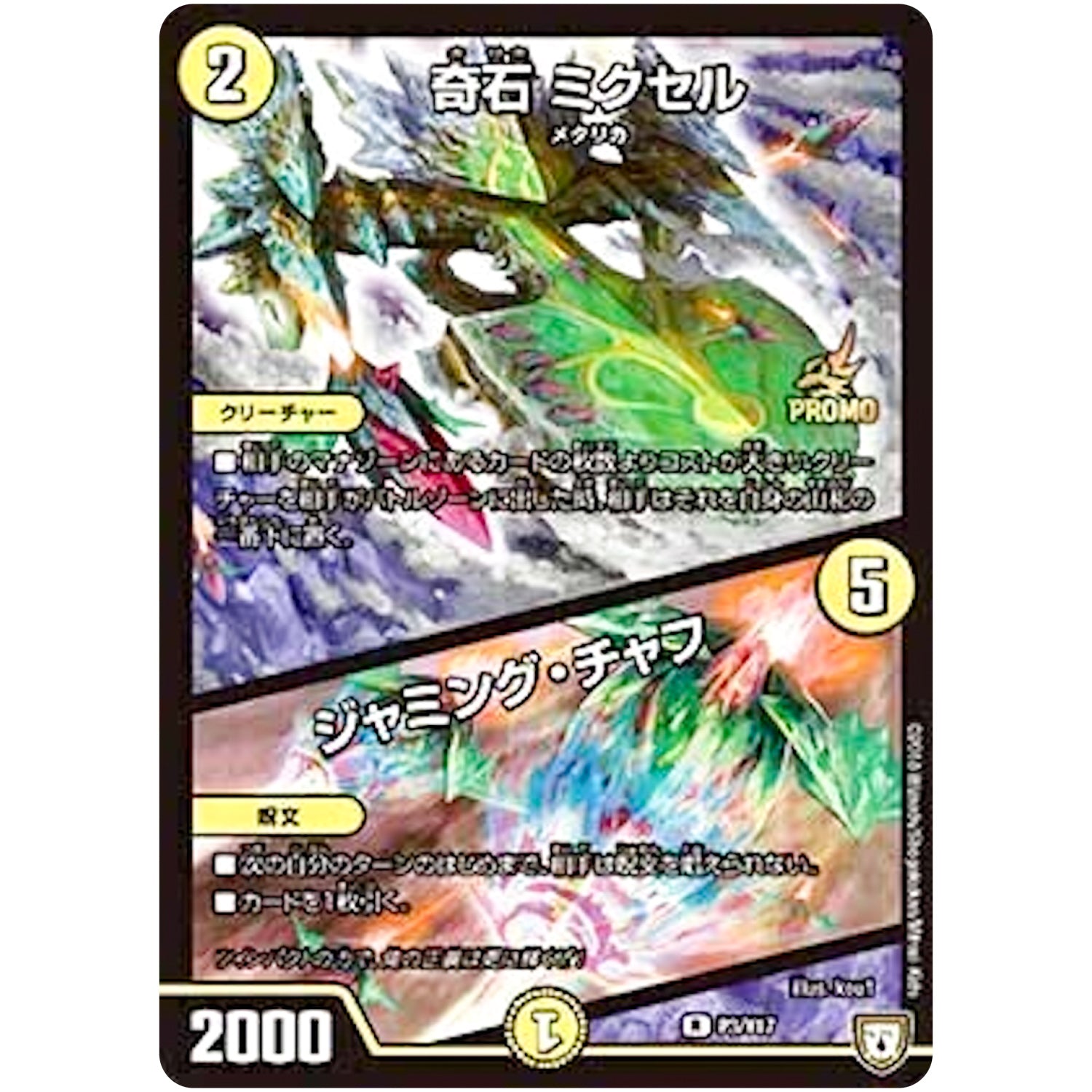 奇石 ミクセル/ジャミング・チャフ【R】(P3/Y17 デュエル・マスターズ プロモ【DM-PROMO】)