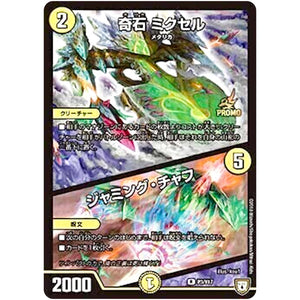 奇石 ミクセル/ジャミング・チャフ【R】(P3/Y17 デュエル・マスターズ プロモ【DM-PROMO】)