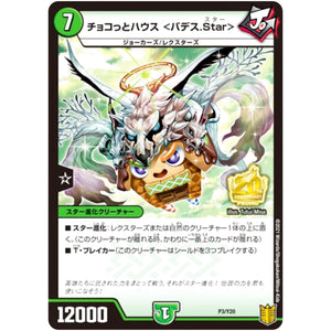 チョコっとハウス <バデス.Star> (P3/Y20 デュエル・マスターズ プロモ【DM-PROMO】)