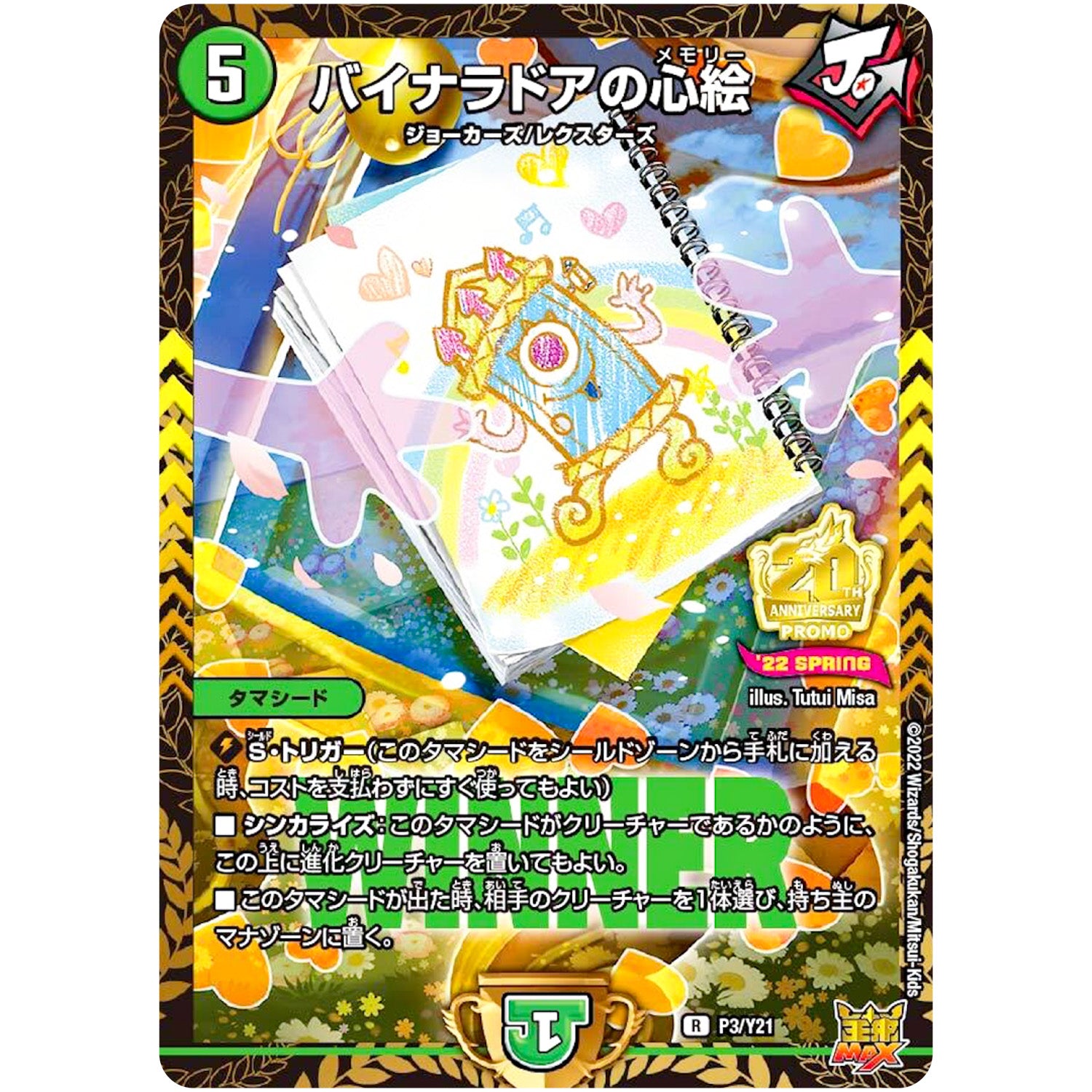 バイナラドアの心絵【R】(P3/Y21 デュエル・マスターズ プロモ【DM-PROMO】)