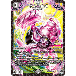 グ：ムユキバ【U】(P3/Y22 デュエル・マスターズ プロモ【DM-PROMO】)