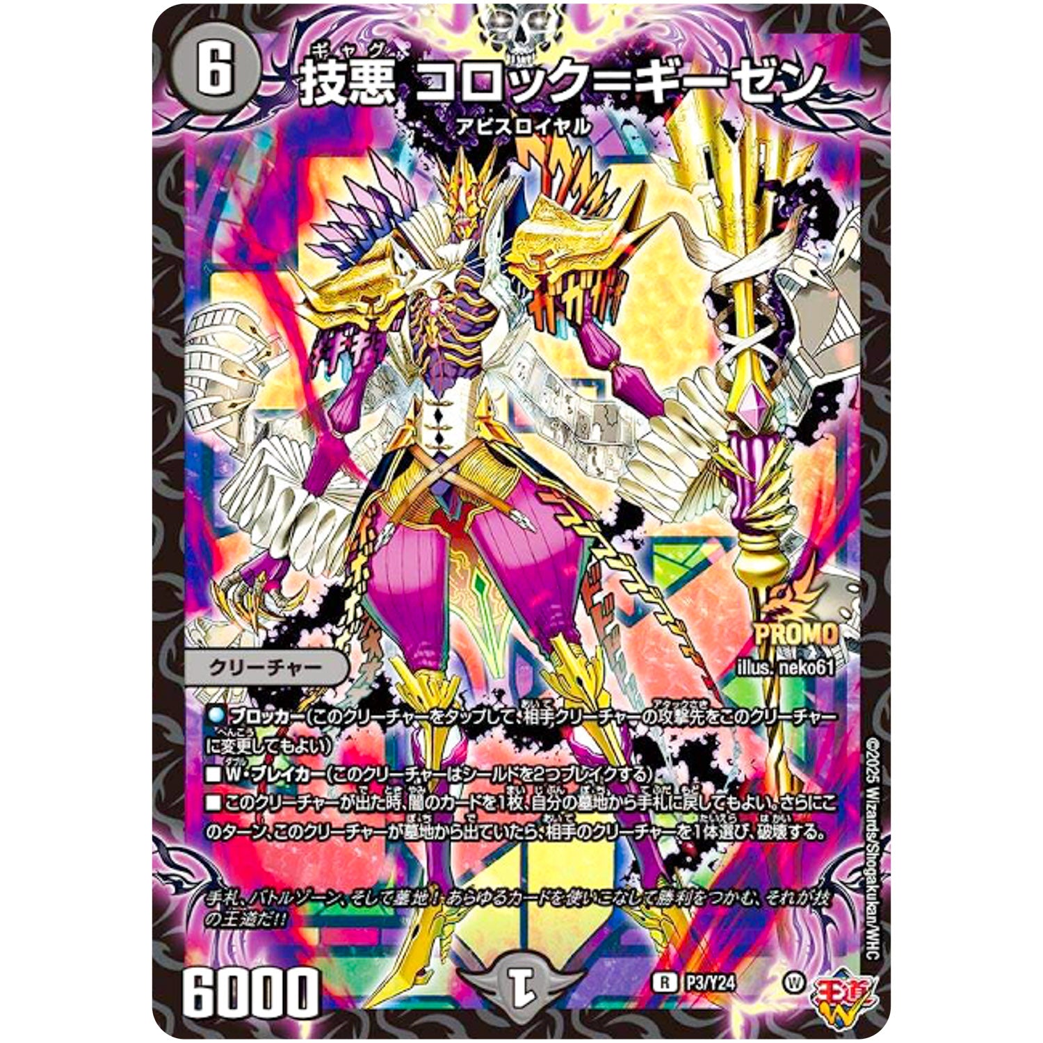 技悪 コロック＝ギーゼン【U】(P3/Y24 デュエル・マスターズ プロモ【DM-PROMO】)