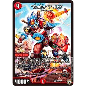 “GoGo”ブランド (P30/Y17 デュエル・マスターズ プロモ【DM-PROMO】)