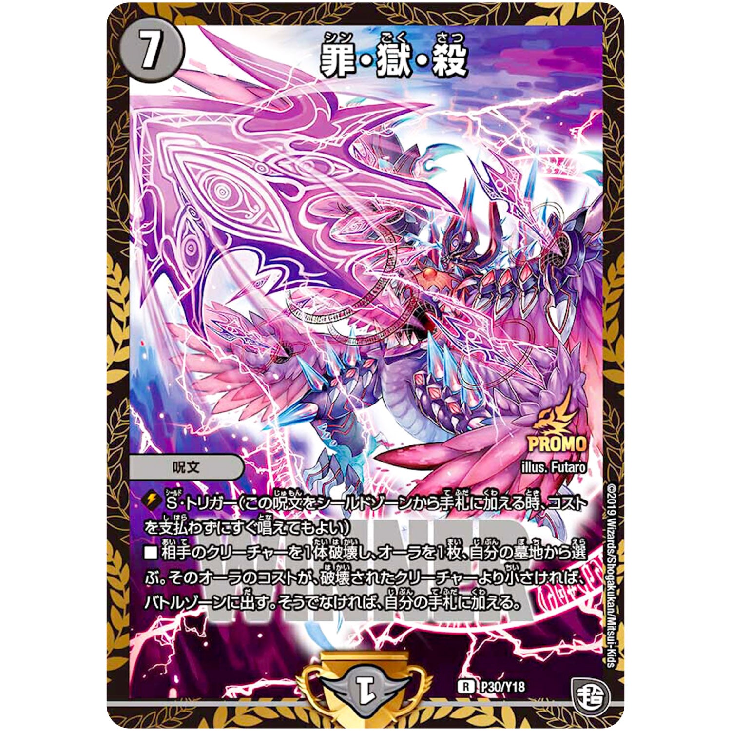 罪・獄・殺【R】(P30/Y18 デュエル・マスターズ プロモ【DM-PROMO】)