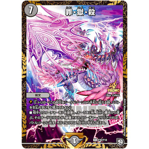 罪・獄・殺【R】(P30/Y18 デュエル・マスターズ プロモ【DM-PROMO】)