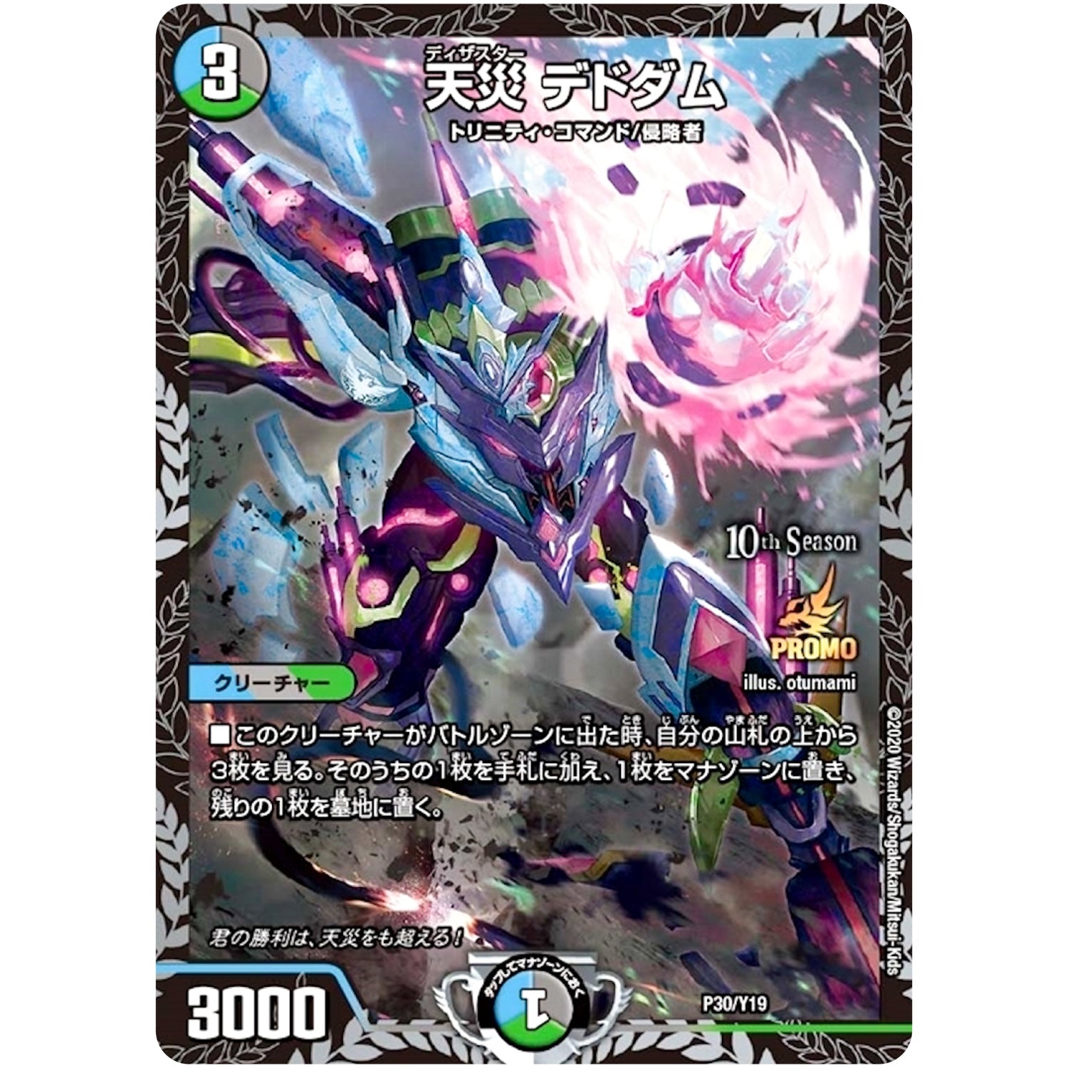 天災 デドダム (P30/Y19 デュエル・マスターズ プロモ【DM-PROMO】)